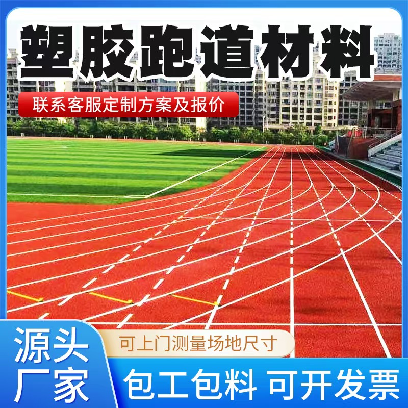 庆阳市塑胶跑道材料塑胶跑道材料 - 哪里好